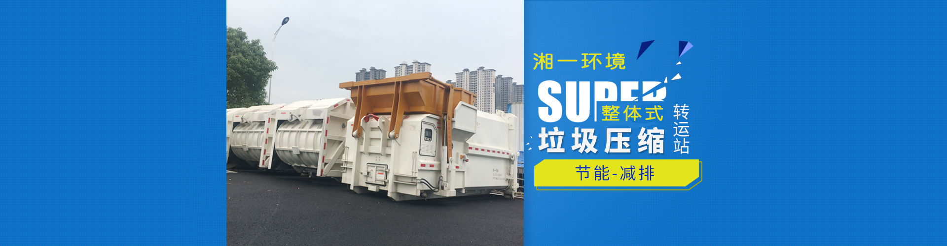 湖南湘一環(huán)境科技有限公司_湘一機(jī)械|長(zhǎng)沙環(huán)衛(wèi)設(shè)備制造|長(zhǎng)沙環(huán)衛(wèi)設(shè)備銷(xiāo)售|垃圾站廠(chǎng)家 湖南湘一環(huán)境科技有限公司_湘一機(jī)械|長(zhǎng)沙環(huán)衛(wèi)設(shè)備制造|長(zhǎng)沙環(huán)衛(wèi)設(shè)備銷(xiāo)售|垃圾站廠(chǎng)家