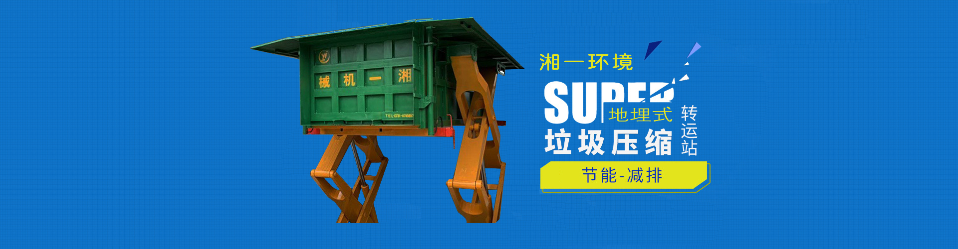 湖南湘一環(huán)境科技有限公司_湘一機(jī)械|長(zhǎng)沙環(huán)衛(wèi)設(shè)備制造|長(zhǎng)沙環(huán)衛(wèi)設(shè)備銷(xiāo)售|垃圾站廠(chǎng)家 湖南湘一環(huán)境科技有限公司_湘一機(jī)械|長(zhǎng)沙環(huán)衛(wèi)設(shè)備制造|長(zhǎng)沙環(huán)衛(wèi)設(shè)備銷(xiāo)售|垃圾站廠(chǎng)家